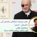 عمر رسیدہ سلمان رشدی کی تازہ داستان ’’خنجر‘‘: عبدالماجد نظامی
