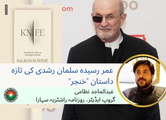 عمر رسیدہ سلمان رشدی کی تازہ داستان ’’خنجر‘‘: عبدالماجد نظامی
